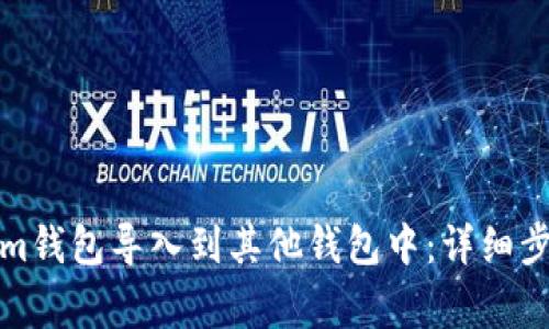 如何将Tokenim钱包导入到其他钱包中：详细步骤与注意事项