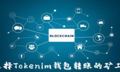 如何选择Tokenim钱包转账的矿工费用？