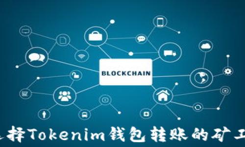 
如何选择Tokenim钱包转账的矿工费用？