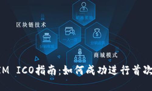 TokenIM ICO指南：如何成功进行首次币发行
