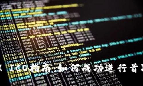 TokenIM ICO指南：如何成功进行首次币发行