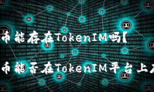超零币能存在TokenIM吗？

超零币能否在TokenIM平台上存在？