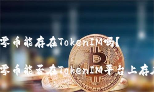 超零币能存在TokenIM吗？

超零币能否在TokenIM平台上存在？