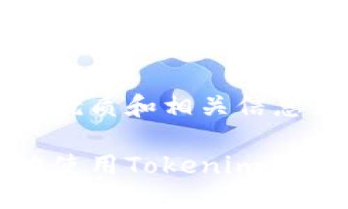 思考题目

为您创建的优质和相关信息如下：

如何安全地使用Tokenim钱包进行转账