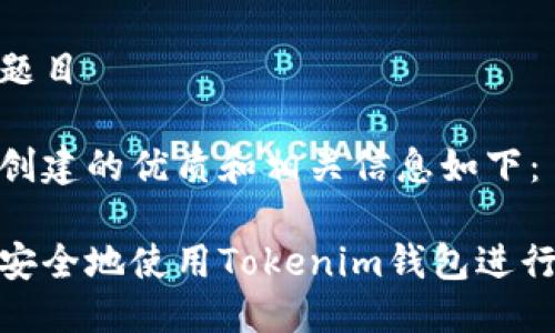 思考题目

为您创建的优质和相关信息如下：

如何安全地使用Tokenim钱包进行转账