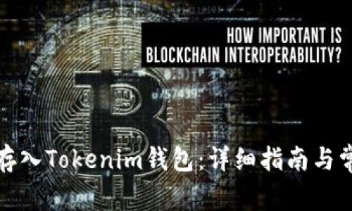 如何将猴币存入Tokenim钱包：详细指南与常见问题解答