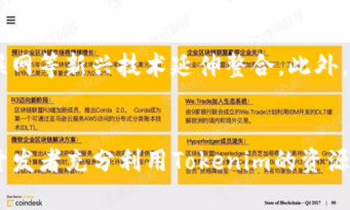 baioti如何利用Tokenim开放多项源码，提升区块链项目开发效率/baioti  
Tokenim, 开放源码, 区块链开发, 项目效率/guanjianci  

引言  
随着区块链技术的迅猛发展，越来越多的企业和开发者开始积极参与到这一新兴领域中。Tokenim作为一款开源平台，致力于为开发者提供丰富的资源和工具，方便进行区块链项目的开发。在这篇文章中，我们将探讨如何利用Tokenim开放的多项源码，有效提升区块链项目的开发效率。  

Tokenim开放源码的背景与意义  
Tokenim的平台旨在降低区块链开发的门槛，开源代码提供了解决方案和模块，这些模块是先前开发者长期实践中的优秀经验的结晶。开放源码的好处在于，开发者可以快速获取到所需的基础组件与工具，无需从零开始，有效节省了开发时间，减少了学习和试错的成本。此外，开放源码社区也鼓励开发者之间的合作与知识共享，形成一种良性的生态系统。  

如何有效利用Tokenim的开放源码  
有效利用Tokenim的开放源码，首先需要对其生态进行深入学习与了解。Tokenim的开发文档和社区论坛是获取知识的重要渠道。此外，典型的开发流程包括：选择合适的模块，分析其源代码，进行二次开发，最后集成到自己的项目中。这个过程中，开发者要注意代码的可维护性，以及与现有系统的兼容性。  

Tokenim源码模块的实用案例  
Tokenim的源码模块涵盖了多种功能，例如合约管理、交易处理和节点管理等。开发者可以针对自己项目的需求，选择相应的模块进行集成。例如，在构建一个去中心化金融（DeFi）应用时，开发者可以直接使用Tokenim提供的合约管理模块，这样可以大幅度降低开发难度，提高项目的上线速度。  

开发者如何参与Tokenim开源社区  
Tokenim不仅提供开源代码，还鼓励开发者参与到社区的建设中来。通过参与社区讨论、提交代码贡献、撰写开发文档，开发者可以提高自己在区块链领域的影响力。同时，社区内的互动也使得开发者能够获取到最新的行业动态与技术趋势，从而进一步提高自己的技术水平。  

总结与未来发展方向  
Tokenim开放源码的模式有效促进了区块链技术的普及与应用。随着越来越多的开发者加入到这个生态系统中，Tokenim未来的发展方向将着重于增强社区氛围，源码模块，提高用户体验。通过不断迭代与，Tokenim将成为区块链项目开发的重要工具之一。  

常见问题解答  
接下来，我们将解答与Tokenim开放多项源码相关的6个常见问题，帮助读者更深入地理解其应用与价值。  

问题一：Tokenim开放源码的具体内容有哪些？  
Tokenim开放源码主要涵盖了以下几个方面的内容：智能合约模板、交易管理模块、身份验证机制、API接口、前端框架等。这些功能模块提供了不同领域的解决方案，使得开发者可以依据具体项目需求灵活组合。  
具体来说，智能合约模板可以用于快速构建去中心化应用（DApp），而交易管理模块则能够处理跨链交易的复杂逻辑。此外，身份验证机制是为确保用户及交易的数据安全，API接口方便不同系统间的数据交互，前端框架则提供了用户界面的基本构建块，这些都是开发者在开发项目时高频使用的模块。  

问题二：如何选择适合我项目的Tokenim模块？  
选择适合自己项目的Tokenim模块，首先需要明确项目的需求。项目的规模、目标用户、功能点等都是选择模块时必须考虑的因素。此外，还要关注模块的成熟度和社区支持力度。通过对不同模块进行调研与对比，选择功能最符合需求的模块。同时，也可以考虑先从文档和相关的社区讨论入手，获取前人的经验和建议。  

问题三：Tokenim的开放源码对初学者友好吗？  
Tokenim的开放源码在设计时就考虑到了对初学者的友好性。首先，详尽的文档与示例代码使初学者能够快速上手。此外，社区内活跃的讨论环境以及开发者的支持也令初学者不容易迷失方向。对于初学者，建议从简单的模块开始，逐渐深入理解其背后的逻辑和实现原理。  

问题四：使用Tokenim开发项目需要哪些技术基础？  
使用Tokenim开发项目并不需要特别深厚的技术背景，但对一些基础知识的掌握是必要的。比如，了解区块链的基本概念、智能合约的编写、前后端开发技术等都是非常重要的。此外，参与社区的讨论、与其他开发者交流经验也是提高自身技术水平的有效途径。  

问题五：如何在项目中解决Tokenim源码的兼容性问题？  
在开发项目的过程中，很可能会遇到Tokenim源码模块的兼容性问题。解决这类问题，首先需要明确项目所依赖的其他技术栈，再与Tokenim的功能进行对比，找出不兼容的环节。对代码进行必要的修改、增补或绕开兼容性的问题，同时保持模块的功能完整性是关键。此外，定期检查源码的更新，适时更新使用的模块，也是确保兼容性的重要手段。  

问题六：Tokenim的未来发展趋势是什么？  
Tokenim未来的发展趋势将围绕增强社区互动、开放更多的功能模块及更新现有模块等方向展开。除了继续支持区块链技术的基础构建外，可能会向人工智能、物联网等新兴技术延伸整合。此外，重视用户体验，通过友好的界面、详细的文档和高效的支持服务，增强开发者的使用粘性和满意度，也是Tokenim未来的重要任务。  

总结  
通过对Tokenim开放多项源码的深入分析以及关键问题的详细解答，我们可以看到Tokenim在促进区块链项目开发效率方面的重要价值。希望本文能帮助更多的开发者充分利用Tokenim的资源，快速构建出高效的区块链应用。