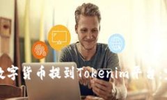 如何将数字货币提到Tokenim平台：完整指南