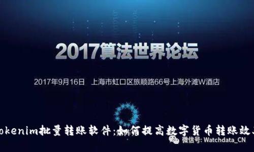 Tokenim批量转账软件：如何提高数字货币转账效率