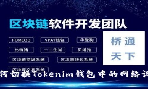 如何切换Tokenim钱包中的网络设置