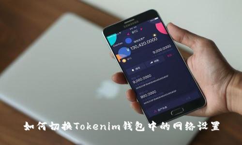 如何切换Tokenim钱包中的网络设置