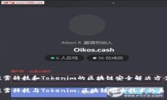 慢雾科技和Tokenim的区块链安全解决方案慢雾科技