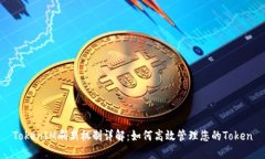 TokenIM刷新机制详解：如何高效管理您的Token