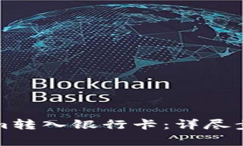 如何将Tokenim转入银行卡：详尽步骤与注意事项