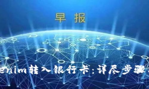 如何将Tokenim转入银行卡：详尽步骤与注意事项