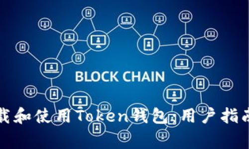 如何安全下载和使用Token钱包：用户指南与常见问题