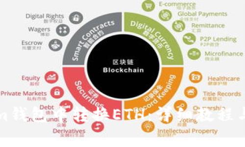 如何在Tokenim钱包中转换ETH：详细教程与常见问题解答