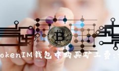 如何在TokenIM钱包中购买矿工费：详细指南