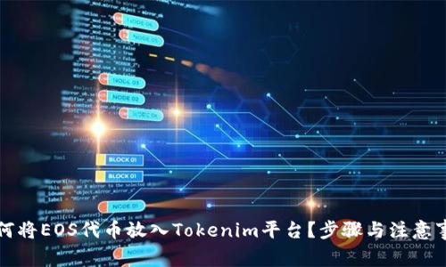 如何将EOS代币放入Tokenim平台？步骤与注意事项