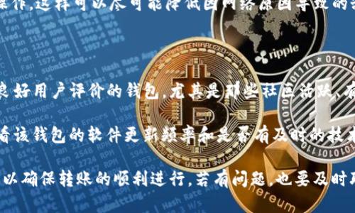   如何解决Tokenim转账出现乱码的问题 / 
 guanjianci Tokenim, 乱码, 转账, 问题 /guanjianci 

在数字货币交易中，转账过程中的各种技术问题时常会发生，其中Tokenim转账出现乱码的问题尤为令人困扰。作为一种基于区块链技术的数字资产转移方式，Tokenim本身具有高效且安全的特点，但在实际应用中，由于多种因素的影响，用户有时会遇到转账信息显示乱码的现象。本文将为用户详细解析这一问题，并提出有效的解决方案。

1. Tokenim转账乱码的原因是什么？

转账过程中的乱码问题通常源于几个主要原因：网络问题、钱包软件不兼容、编码格式错误等。首先，网络不稳定可能导致转账信息在传输过程中丢失或损坏，从而出现乱码。其次，不同的钱包软件可能使用不同的编码方式，如果发送方和接收方使用的编码不一致，就会导致信息无法正常显示。此外，用户可能在输入地址时因为手动输入错误、拷贝粘贴错误而导致地址乱码。

为了更好地避免这种情况，用户在进行Tokenim转账时，应确保网络连接稳定，并使用兼容性好的钱包软件。此外，要仔细核对输入的信息，如钱包地址和转账金额，防止因人为原因导致的错误。

2. 如何检测Tokenim转账过程中出现的乱码？

在进行Tokenim转账时，用户可以通过以下几种方式来检测乱码问题。首先，转账记录和交易信息通常可以在区块链浏览器中查询，用户可以在区块链平台上输入自己的钱包地址，查看相关的交易记录，以便确认转账信息是否正确。其次，许多钱包应用提供上传和下载转账记录的功能，用户可以导出转账记录并进行文本比对，以检查其中是否有乱码。

如果发现转账记录中出现乱码，用户可以首先尝试调整显示编码，确保它与原始消息编码一致。此外，重启钱包应用或更换网络环境后重新查询也可能有助于恢复正常显示。

3. 如何解决Tokenim转账的乱码问题？

一旦识别出Tokenim转账中的乱码问题，用户可以采取几种措施来解决。首先，清空钱包缓存并重启应用，有时可能只是因软件缓存导致的显示问题。其次，确保钱包软件已经更新到最新版，一些已知的兼容性问题在新版中往往会得到修复。此外，用户可以尝试使用其他钱包进行同样的转账操作，以检验是否为软件特定的问题。

如仍然无法解决，建议用户记录下发生错误的交易信息，包括转账金额、发送方和接收方地址，然后联系Tokenim的客服或相关技术支持。通过提供详细信息，技术支持团队能更好地帮助用户进行问题排查并给出解决方案。

4. Tokenim转账乱码会影响资金安全吗？

通常情况下，Tokenim转账中的乱码问题不会直接影响资金安全。因为转账的完整性和有效性是由区块链技术所保障的，即使在显示上出现乱码，只要转账信息在区块链上记录得当，资金仍然会按预期进行转移。然而，这并不意味着用户可以忽视乱码，因为一旦发生地址错误或金额错误，就可能导致资金损失或转账失败。

为了确保资金的安全，用户应采用安全可靠的钱包软件，并确保在发送转账时仔细检查每一个细节。使用二维码扫描而非手动输入地址、在主流的区块链浏览器上进行验证都是用户可以采取的安全措施。

5. Tokenim转账乱码的预防措施有哪些？

为了预防Tokenim转账出现乱码，一系列措施可以采取。首先，建议用户尽量选择信誉良好且更新及时的钱包软件，下载时尽量选择官方网站或者信赖的应用商店。其次，在转账之前进行多次检查，确保地址和输入的金额无误。通过二维码直接扫描地址，可以有效减少输入错误的可能性。

此外，保持良好的网络环境是很重要的，在公共网络或不熟悉的网络环境下尽量不要进行高风险操作。对于重要的转账交易，建议在网速较快且稳定的网络下进行操作，这样可以尽可能降低因网络原因导致的乱码。此外，定期备份钱包数据也是非常重要的，这可以有效地降低出现乱码或数据丢失带来的风险。

6. 如何选择合适的钱包避免Tokenim转账乱码？

选择合适的钱包软件是预防Tokenim转账乱码的重要环节。用户在选择钱包时应优先考虑几个因素：平台的口碑、软件的更新频率、用户体验和兼容性等。选择具有良好用户评价的钱包，尤其是那些社区活跃、有专业团队维护的产品，可以大幅提升使用体验。

另外，用户也可以通过测试不同的钱包，比如在测试网进行小额的转账操作，以分析其表现。如果某款软件经常出现错误显示或转账失败，建议寻找替代品。此外，查看该钱包的软件更新频率和是否有及时的技术支持也是重要指标。通过这些方法，可以最大限度避开因编码或软件不兼容导致的乱码问题。

综上所述，Tokenim转账出现乱码的问题是可以通过有效的措施来解决和预防的。用户在进行转账时，应确保信息准确无误，并选择合适钱包，保持良好的网络环境，以确保转账的顺利进行。若有问题，也要及时联系客服寻求帮助。