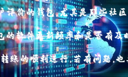   如何解决Tokenim转账出现乱码的问题 / 
 guanjianci Tokenim, 乱码, 转账, 问题 /guanjianci 

在数字货币交易中，转账过程中的各种技术问题时常会发生，其中Tokenim转账出现乱码的问题尤为令人困扰。作为一种基于区块链技术的数字资产转移方式，Tokenim本身具有高效且安全的特点，但在实际应用中，由于多种因素的影响，用户有时会遇到转账信息显示乱码的现象。本文将为用户详细解析这一问题，并提出有效的解决方案。

1. Tokenim转账乱码的原因是什么？

转账过程中的乱码问题通常源于几个主要原因：网络问题、钱包软件不兼容、编码格式错误等。首先，网络不稳定可能导致转账信息在传输过程中丢失或损坏，从而出现乱码。其次，不同的钱包软件可能使用不同的编码方式，如果发送方和接收方使用的编码不一致，就会导致信息无法正常显示。此外，用户可能在输入地址时因为手动输入错误、拷贝粘贴错误而导致地址乱码。

为了更好地避免这种情况，用户在进行Tokenim转账时，应确保网络连接稳定，并使用兼容性好的钱包软件。此外，要仔细核对输入的信息，如钱包地址和转账金额，防止因人为原因导致的错误。

2. 如何检测Tokenim转账过程中出现的乱码？

在进行Tokenim转账时，用户可以通过以下几种方式来检测乱码问题。首先，转账记录和交易信息通常可以在区块链浏览器中查询，用户可以在区块链平台上输入自己的钱包地址，查看相关的交易记录，以便确认转账信息是否正确。其次，许多钱包应用提供上传和下载转账记录的功能，用户可以导出转账记录并进行文本比对，以检查其中是否有乱码。

如果发现转账记录中出现乱码，用户可以首先尝试调整显示编码，确保它与原始消息编码一致。此外，重启钱包应用或更换网络环境后重新查询也可能有助于恢复正常显示。

3. 如何解决Tokenim转账的乱码问题？

一旦识别出Tokenim转账中的乱码问题，用户可以采取几种措施来解决。首先，清空钱包缓存并重启应用，有时可能只是因软件缓存导致的显示问题。其次，确保钱包软件已经更新到最新版，一些已知的兼容性问题在新版中往往会得到修复。此外，用户可以尝试使用其他钱包进行同样的转账操作，以检验是否为软件特定的问题。

如仍然无法解决，建议用户记录下发生错误的交易信息，包括转账金额、发送方和接收方地址，然后联系Tokenim的客服或相关技术支持。通过提供详细信息，技术支持团队能更好地帮助用户进行问题排查并给出解决方案。

4. Tokenim转账乱码会影响资金安全吗？

通常情况下，Tokenim转账中的乱码问题不会直接影响资金安全。因为转账的完整性和有效性是由区块链技术所保障的，即使在显示上出现乱码，只要转账信息在区块链上记录得当，资金仍然会按预期进行转移。然而，这并不意味着用户可以忽视乱码，因为一旦发生地址错误或金额错误，就可能导致资金损失或转账失败。

为了确保资金的安全，用户应采用安全可靠的钱包软件，并确保在发送转账时仔细检查每一个细节。使用二维码扫描而非手动输入地址、在主流的区块链浏览器上进行验证都是用户可以采取的安全措施。

5. Tokenim转账乱码的预防措施有哪些？

为了预防Tokenim转账出现乱码，一系列措施可以采取。首先，建议用户尽量选择信誉良好且更新及时的钱包软件，下载时尽量选择官方网站或者信赖的应用商店。其次，在转账之前进行多次检查，确保地址和输入的金额无误。通过二维码直接扫描地址，可以有效减少输入错误的可能性。

此外，保持良好的网络环境是很重要的，在公共网络或不熟悉的网络环境下尽量不要进行高风险操作。对于重要的转账交易，建议在网速较快且稳定的网络下进行操作，这样可以尽可能降低因网络原因导致的乱码。此外，定期备份钱包数据也是非常重要的，这可以有效地降低出现乱码或数据丢失带来的风险。

6. 如何选择合适的钱包避免Tokenim转账乱码？

选择合适的钱包软件是预防Tokenim转账乱码的重要环节。用户在选择钱包时应优先考虑几个因素：平台的口碑、软件的更新频率、用户体验和兼容性等。选择具有良好用户评价的钱包，尤其是那些社区活跃、有专业团队维护的产品，可以大幅提升使用体验。

另外，用户也可以通过测试不同的钱包，比如在测试网进行小额的转账操作，以分析其表现。如果某款软件经常出现错误显示或转账失败，建议寻找替代品。此外，查看该钱包的软件更新频率和是否有及时的技术支持也是重要指标。通过这些方法，可以最大限度避开因编码或软件不兼容导致的乱码问题。

综上所述，Tokenim转账出现乱码的问题是可以通过有效的措施来解决和预防的。用户在进行转账时，应确保信息准确无误，并选择合适钱包，保持良好的网络环境，以确保转账的顺利进行。若有问题，也要及时联系客服寻求帮助。