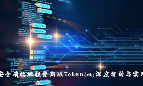如何安全有效地投资新版Tokenim：深度分析与实用建议