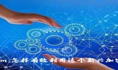 Tokenim：怎样有效利用这个新兴加密货币？