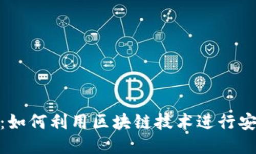 TokenIM贷款：如何利用区块链技术进行安全高效的借贷