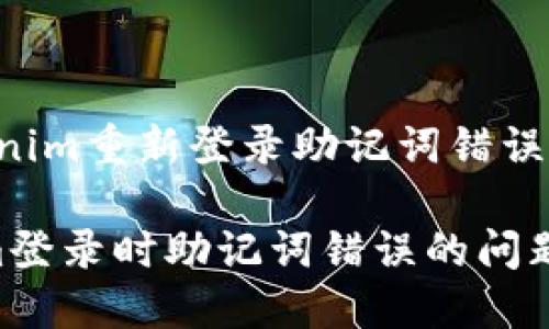 下面是针对“tokenim重新登录助记词错误”这个主题的内容。

如何解决Tokenim登录时助记词错误的问题
