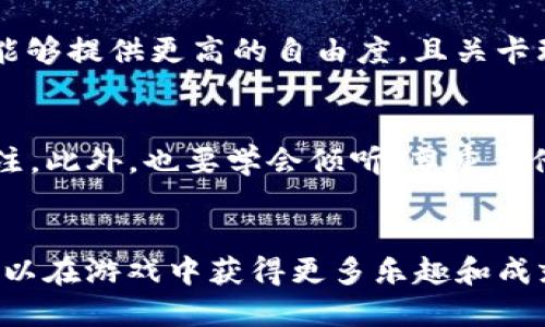   Tokenim 通关指南：提升你的游戏技巧与策略 / 

 guanjianci Tokenim, 通关, 游戏技巧, 策略 /guanjianci 

引言
在数字化时代，游戏已成为人们生活中不可或缺的一部分。尤其是像 Tokenim 这样的策略性游戏，不仅考验玩家的思维能力，还需要相应的技巧和策略来通关。在这篇文章中，我们将深入探讨如何更好地掌握 Tokenim，帮助你提升游戏体验和通关效率。

Tokenim游戏概述
Tokenim 是一款富有挑战性的策略类游戏，玩家需要通过合理的策略和技巧，来完成各种关卡。游戏的核心在于使用不同的角色技能来解决遇到的问题，以及如何在有限的资源制约下作出最佳的决策。玩家需要灵活应对各种情形，以帮助他们在每个难关中获得成功。

Tokenim游戏通关的基本策略
想要在 Tokenim 中顺利通关，了解基本战略是非常重要的。首先，玩家应该及时了解游戏地图和关卡机制，明确哪些区域是危险的，哪些区域能提供额外的资源或帮助。同时，合理规划角色的移动路径也是成功的关键。此外，掌握各个角色的特殊技能并充分利用，是获得胜利的重要因素。

如何有效利用游戏内资源
Tokenim 提供多种资源供玩家使用，包括金币、道具和装备等。合理利用这些资源是通关的前提。在游戏初期，玩家应该专注于积累基础资源，以便在后期关卡中应对更复杂的挑战。在购买和使用道具时，选择性很重要，避免不必要的浪费。

提升战斗技巧
战斗是 Tokenim 中的重要组成部分，玩家需要精通战斗技能和策略。了解敌人的攻击模式，以及不同角色间的相互克制关系，可以让玩家在战斗中更具优势。练习不同角色的技能组合，也是提升战斗效果的有效办法。

社区互动与资源分享
Tokenim 也注重玩家之间的交流与互动。加入相关游戏社区，向其他玩家请教经验和技巧，可以获取大量有效的信息。此外，分享个人攻略和经验，也能够帮助其他玩家共同提升，营造一个良好的游戏氛围。

相关问题探讨
在探讨 Tokenim 通关的过程中，可能会派生出一些相关问题，以下是我们总结的六个常见问题：

1. Tokenim有哪些角色及其特点？
在 Tokenim 中，玩家可以选择多个角色，每个角色都有独特的技能和属性。例如，有的角色擅长物理攻击，而有些则专注于元素法术。了解各角色的特点，可以帮助玩家在游戏中选择最合适的角色。此外，玩家还可以根据关卡要求来调整角色组合，从而达到最佳战斗效果。

2. 如何规划游戏资源，确保高效利用？
在游戏中，资源的管理至关重要。一个好的资源规划策略包括：时刻关注资源的使用情况，制定短期和长期目标，并使用游戏内工具进行分析。决策时需考虑当下和未来的需求，从而达到资源的最大化利用率，例如优先购买对当前关卡有利的道具或角色，合理安排每个角色的升级资源。

3. 通关中遇到困难时该如何应对？
在遇到困难的关卡时，玩家可以采取多种策略应对：首先要冷静分析原因，可以通过复查角色配置、技能搭配来找出问题。其次，也可以选择联系游戏社区，借助其他玩家的经验来寻求解决方案。另外，适时调整游戏策略和角色，也能帮助在困境中找到新的出路。

4. 如何提升自己的战斗策略？
提升战斗策略需要从多个方面入手。首先，定期反思和总结自己的战斗过程，找到成功和失败的原因。其次，多观看顶级玩家的游戏视频，学习他们的战斗思路和技巧。此外，在与高级别敌人对战时，尝试不同的角色组合，记录下对战结果，形成个人的战斗攻略。

5. Tokenim与其他策略游戏的区别是什么？
Tokenim 的独特之处在于其灵活的角色技能和多变的关卡设计。与其他策略游戏相比，Tokenim 在角色定制和技能组合方面能够提供更高的自由度，且关卡环境变化多样，确保了游戏的高可玩性和挑战性。玩家需要在短时间内做出反应，以适应不同的战斗场景和敌人特征。

6. 如何在游戏社区内有效交流？
在游戏社区中有效交流，首先要了解社区的规则和文化。参与热门话题，积极分享自己的见解和心得，能增加其他玩家对你的关注。此外，也要学会倾听，尊重其他玩家的观点，尤其是在讨论策略和攻略时，彼此之间的友好互动，可以促进更丰富的经验交流。

结论
Tokenim 不仅是一个策略游戏，也是提升思维能力和反应能力的好平台。通过掌握通关技巧、合理利用资源和提升互动，玩家可以在游戏中获得更多乐趣和成就感。希望本文提供的策略和问题探讨，能帮助每位玩家更好地体验 Tokenim，享受游戏的乐趣。
