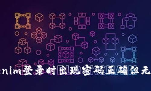 如何解决Tokenim登录时出现密码正确但无法登录的问题