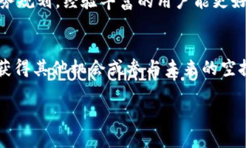 tiaotitokenim领空投风险分析与安全指南/tiaoti
tokenim, 空投, 风险分析, 加密货币/guanjianci

简介：什么是Tokenim空投？
Tokenim是一种新兴的加密货币项目，旨在通过空投（Airdrop）向用户分发其原生代币。这种策略常被用来吸引用户参与，提升项目的知名度和社区活跃度。空投是指在特定条件下，项目方免费向用户分发代币，用户可能只需完成一些任务，如注册、推广或持有某种特定的加密货币。虽然空投为用户提供了获得新代币的机会，但尽管这种方式看似风险较低，实际参与仍需谨慎。

Tokenim空投的潜在风险
尽管Tokenim的空投可以为用户带来免费代币的机会，但参与其中仍存在多种潜在风险。以下是一些较常见的风险因素：

strong1. 骗局和诈骗：/strong在加密货币领域，诈骗活动时有发生，一些项目可能会利用空投的名义，试图骗取用户的个人信息、钱包私钥或甚至资金。用户需要确保项目的合法性，并对任何要求提供私人信息的请求保持警惕。

strong2. 市场波动：/strong即使获得了空投的代币，项目的代币价格可能会由于市场波动而迅速下跌。用户有可能在短时间内见到代币价值大幅缩水，导致原本的投资价值大幅下降。

strong3. 使用不安全的平台：/strong参与空投的用户需选择可信的平台进行操作，使用不可靠或不安全的交易所和钱包可能会导致资产损失。确保选择具有良好声誉的交易平台和资金安全的链上协议。

strong4. 项目失败：/strong一些项目在空投后由于缺乏用户基础或市场认可度，最终可能面临停滞甚至停运的局面。若项目失败，代币将无法交易或失去全部价值。

如何降低参与Tokenim空投的风险？
降低风险的最佳策略是采取预防措施，并在参与前做好充分的功课。以下是一些降低风险的建议：

strong1. 调查项目背景：/strong通过官方网站、社交媒体渠道和社区论坛（如Reddit、Telegram等）深入了解Tokenim项目的团队、白皮书和发展计划。核实项目方的可信度和过往业绩。

strong2. 阅读用户评价：/strong大量用户的反馈可以提供项目的实际运营情况。查看过去参加该项目用户的体验、收益和潜在问题，有助于决策。

strong3. 安全存储私钥：/strong确保将代币存储在安全的钱包中，避免使用交易所钱包。用户私钥的安全至关重要，切勿泄露给任何人或サイト。

strong4. 适度投资：/strong如果决定参与，建议以适度的方式参与空投，并仅使用不影响生活的资金进行投资，避免可能的财务损失。

如何识别合法的Tokenim空投？
识别合法空投的关键在于了解项目的本质以及空投的具体要求。以下是一些判断合法性的标准：

strong1. 项目网站和社交媒体活跃度：/strong合法项目通常会有专业的网站设计和维护团队，社交媒体渠道活跃更新，定期与社区互动。

strong2. 白皮书的透明性：/strong优秀项目通常会发布白皮书，明确项目的目标、技术架构与发展战略。用户应从中判断项目的可行性。

strong3. 公众评价：/strong用户在社交媒体和社区论坛中的讨论可以反映项目的公众认可程度。参与讨论以获取更详细的信息和用户反馈。

strong4. 合规性：/strong确认项目是否遵循当地法律法规，确保不会因法律问题造成损失。

参与Tokenim空投前要避免的误区
在参与Tokenim或任何其他空投活动前，需要特别注意一些常见的误区，以避免潜在的财务损失：

strong1. “免费获得”的误解：/strong空投看似“免费”，但用户需要付出一些代价，如时间、精力或进行某些操作。了解这些要求并提前评估是否值得是十分重要的。

strong2. 盲目跟风：/strong一些用户在听说某个空投活动后盲目参与，未进行充分调查，最终以失去资金和时间告终。务必保持客观理性的态度，科学判断。

strong3. 代币价值的错误预期：/strong有些用户对空投获得的代币持过高的期望，认为其未来会大幅增值。实际上，市场变化多端，必须警惕代币的真实价值。

strong4. 轻信不实信息：/strong在社交网络中，虚假信息层出不穷。务必核实信息来源和真实性，避免因听信谣言而影响决策。

总结：Tokenim空投参与前需谨慎
通过以上的分析，可以看出，Tokenim空投虽然提供了获得新代币的机会，但同样伴随多重风险。用户在决定参与之前，应该进行充分的研究、谨慎评估自身状况，并采取合理的风险防范措施。记住，没有任何投资是绝对安全的，只有通过科学的方法和理性的决策，才能在这个高速发展的加密货币市场中保护自身利益并获得真正的收益。

常见问题
在决定参与Tokenim的空投活动之前，有一些常见的问题需要解答，下面将一一详细介绍：

问题一：Tokenim的空投是如何进行的？
Tokenim的空投通常遵循以下几个步骤：项目方会在其官网或社交媒体上发布空投公告，指定空投对象，明确参与规则。用户在完成指定任务后，例如关注项目社交媒体、邀请好友、注册账号等，便可以申请参与空投。合格用户将按照项目方的计划，收到一定数量的代币。有时空投还会设置运气成分，例如通过抽奖的方式发放，确保每位用户都有机会获得代币。

问题二：参与Tokenim空投需要支付费用吗？
正常情况下，参与Tokenim空投不需要支付费用。项目方的宗旨就是通过空投吸引新用户和扩大社区。不过，用户需要注意，一些声称进行空投的项目可能会要求支付所谓的“手续费”或“解锁费用”，这种情况往往是骗局，用户需保持警惕，祭艾无关费用的参与。

问题三：如何保证Tokenim空投的安全性？
要保障参与Tokenim空投的安全，用户首先需要仔细验证项目的是否合法，检查官方渠道和社区反馈；其次，务必保持私钥和敏感信息的安全，不要随意提供给任何人；最后，使用安全的钱包和平台来存储代币，时刻保持警惕，确保防范各类网络诈骗。

问题四：如何判断Tokenim空投代币的价值？
Tokenim空投代币的价值取决于多个因素，包括项目的实用性、市场需求、团队能力等。在获得代币后，用户可通过交易平台查看代币交易情况，关注项目的动态并分析潜在价值。合理评估市场走势，结合自身投资策略，做出适时的买入和卖出决策。

问题五：Tokenim空投是否适合所有用户？
Tokenim空投并不适合所有用户，尤其对于那些缺乏相关知识或经验的新人。参与空投前，用户应该对加密货币及其市场有一定的了解，更重要的是，能够评估风险并做好财务规划。经验丰富的用户能更好地判断市场走向，而对于新手来说，需要更多的学习与研究。

问题六：如果我错过了Tokenim空投还有机会吗？
尽管错过了Tokenim的空投，投资者仍然可以通过其他渠道获取代币，如在二级市场上购买。用户通常可以通过交易所查看Tokenim的上市情况，关注其后续的发展动态，以获得其他机会或参与未来的空投活动。不过，需注意市场风险，确保做出合理的投资决策。

总的来说，Tokenim的空投活动虽然吸引人，但参与前需谨慎考虑，多了解和研究，以最大限度地降低风险，获取潜在的收益。