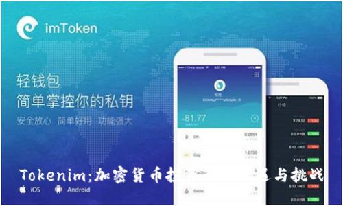 Tokenim：加密货币投资的新机遇与挑战