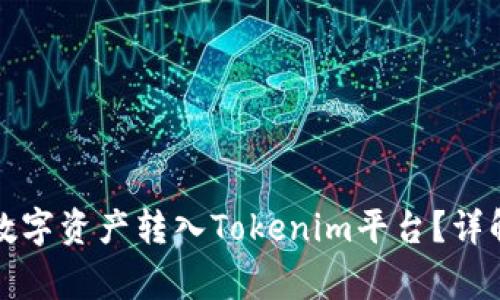 如何将火币上的数字资产转入Tokenim平台？详解步骤与注意事项