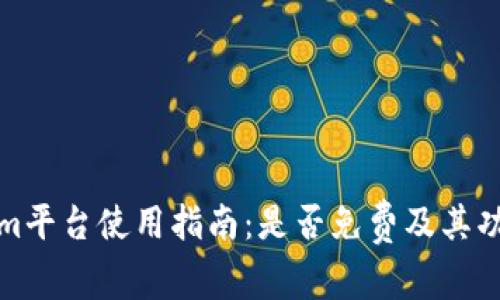 Tokenim平台使用指南:是否免费及其功能详解