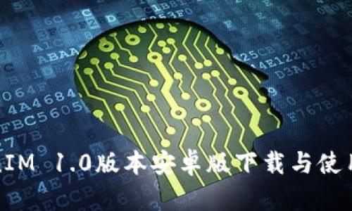 TokenIM 1.0版本安卓版下载与使用指南