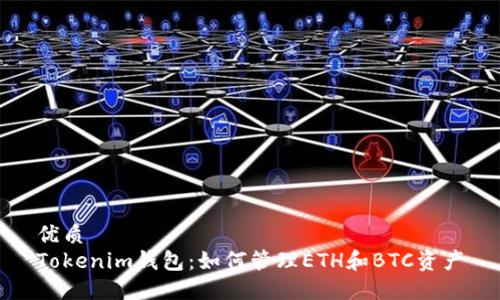 优质
Tokenim钱包：如何管理ETH和BTC资产