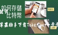 思考和关键词如何通过苹果助手下载Tokenim：一步