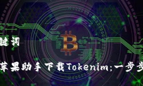思考和关键词

如何通过苹果助手下载Tokenim：一步步详细指南
