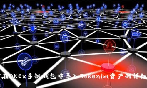 如何在OKEx多链钱包中导入Tokenim资产的详细指南
