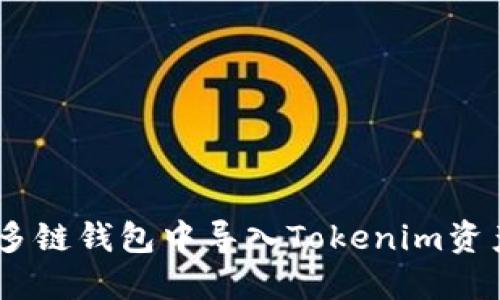 如何在OKEx多链钱包中导入Tokenim资产的详细指南