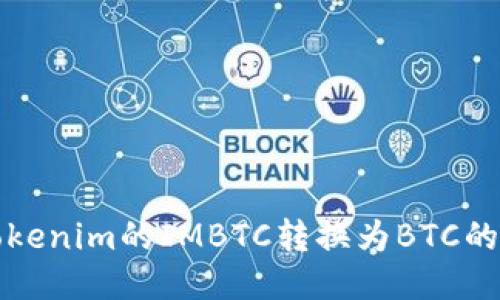 如何将Tokenim的IMBTC转换为BTC的详细指南