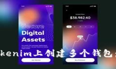 如何在Tokenim上创建多个钱包：全面指南