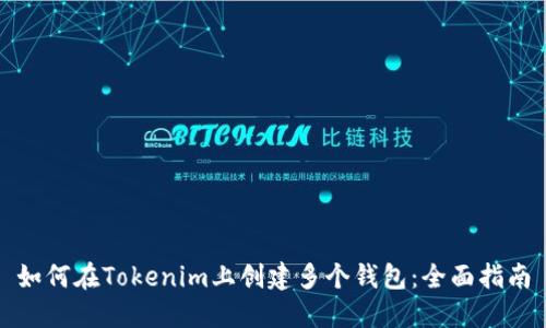 如何在Tokenim上创建多个钱包：全面指南