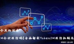 思考一个且的优质TokenIM会被冻结吗？全面解析
