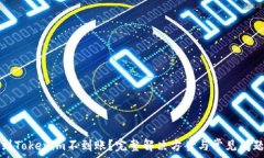   提币到Tokenim不到账？完整解决方案与常见问题
