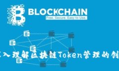 Tokenim：深入理解区块链Token管理的创新解决方案