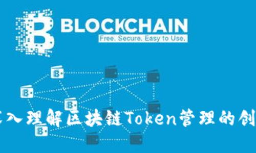 Tokenim：深入理解区块链Token管理的创新解决方案