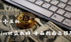 思考一个且的Tokenim被盗找回：全面指南及预防措
