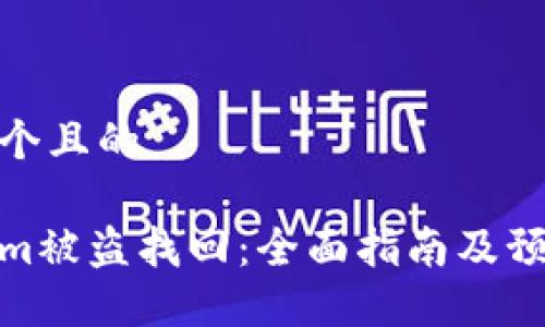 思考一个且的

Tokenim被盗找回：全面指南及预防措施